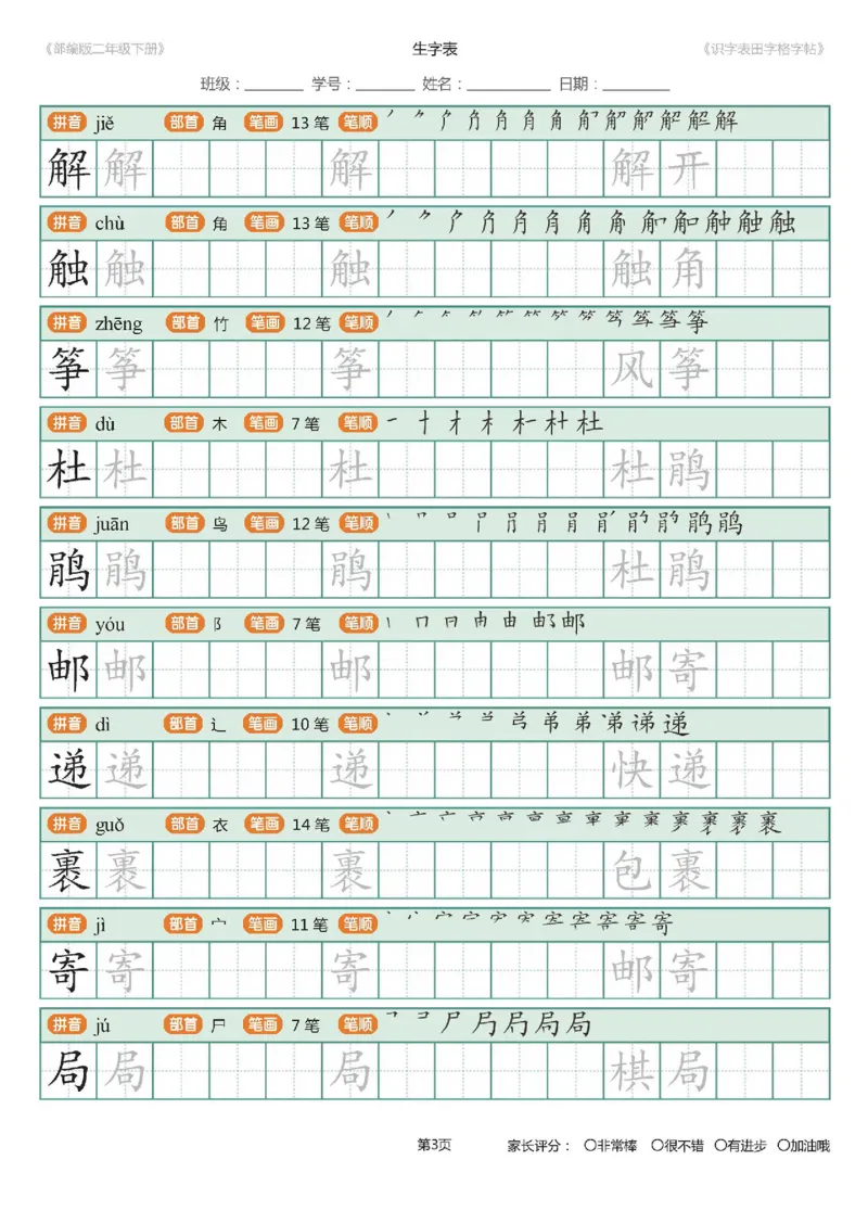 字帖部编版二年级下册识字表_田字格字帖笔顺47页_小学1-6年级全部试卷_语文_二年级_3-7-2、小学二年级语文下册_3-7-2-5、字贴、书写