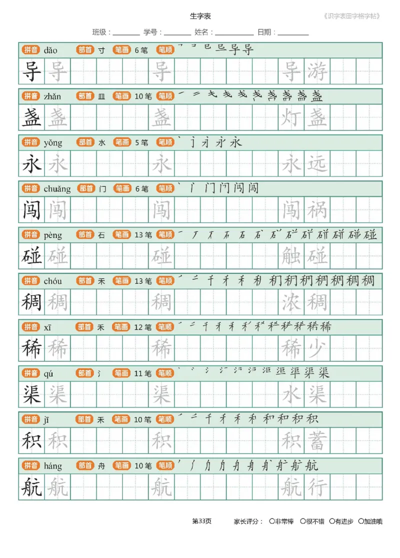 字帖部编版二年级下册识字表_田字格字帖笔顺47页_小学1-6年级全部试卷_语文_二年级_3-7-2、小学二年级语文下册_3-7-2-5、字贴、书写
