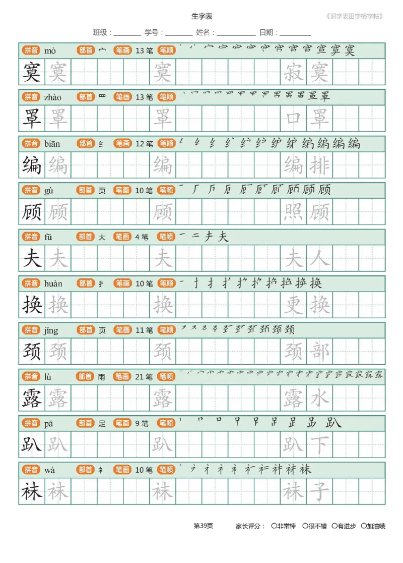 字帖部编版二年级下册识字表_田字格字帖笔顺47页_小学1-6年级全部试卷_语文_二年级_3-7-2、小学二年级语文下册_3-7-2-5、字贴、书写