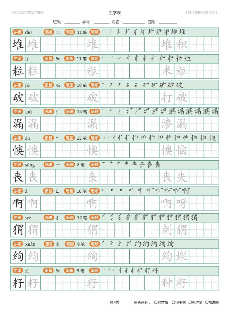 字帖部编版二年级下册识字表_田字格字帖笔顺47页_小学1-6年级全部试卷_语文_二年级_3-7-2、小学二年级语文下册_3-7-2-5、字贴、书写