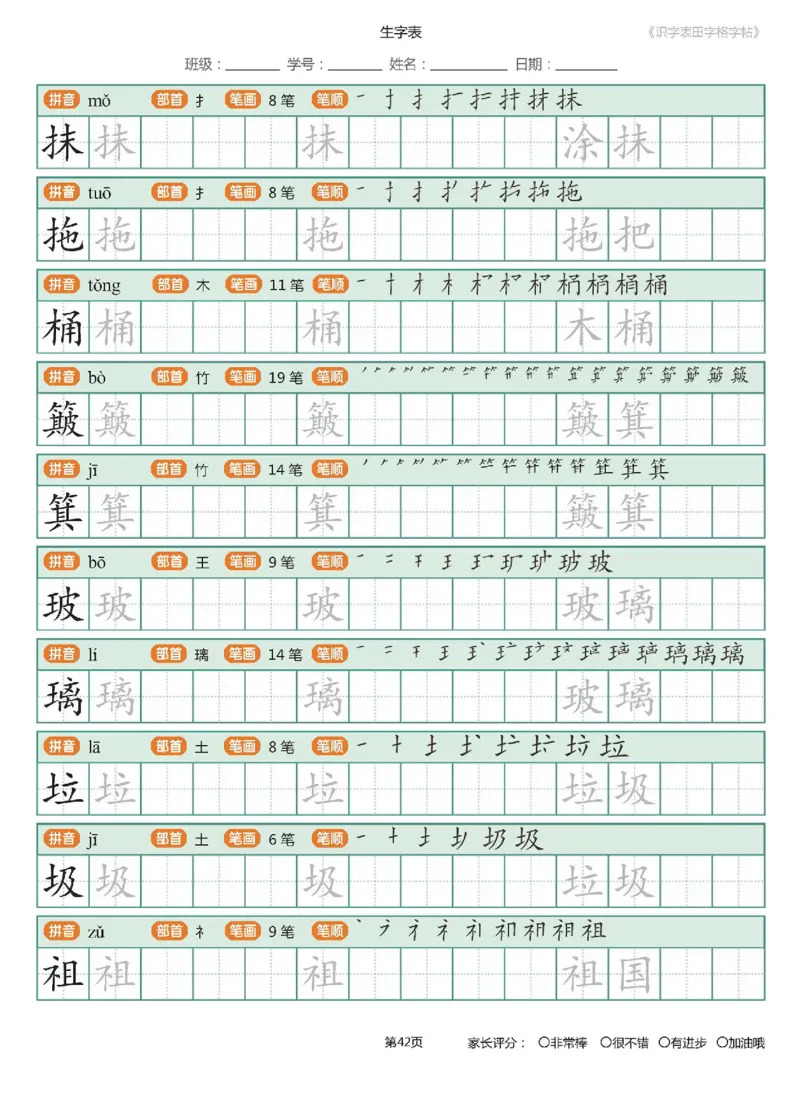 字帖部编版二年级下册识字表_田字格字帖笔顺47页_小学1-6年级全部试卷_语文_二年级_3-7-2、小学二年级语文下册_3-7-2-5、字贴、书写