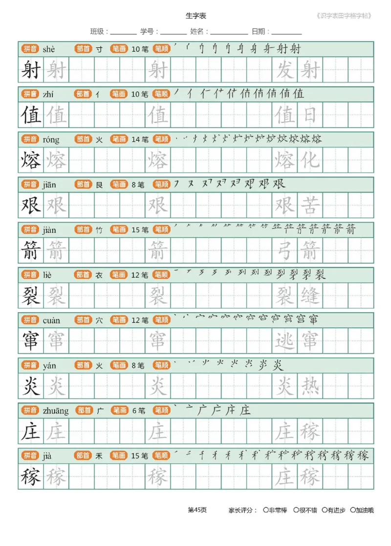 字帖部编版二年级下册识字表_田字格字帖笔顺47页_小学1-6年级全部试卷_语文_二年级_3-7-2、小学二年级语文下册_3-7-2-5、字贴、书写