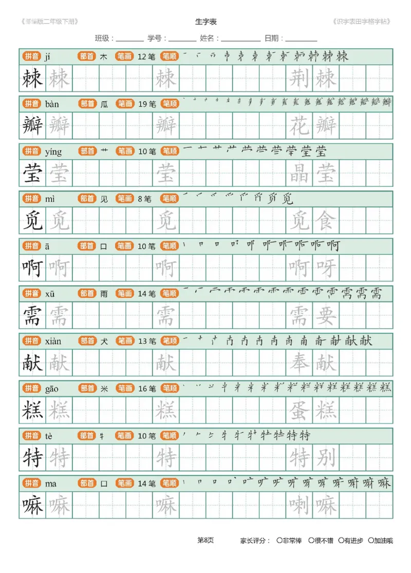 字帖部编版二年级下册识字表_田字格字帖笔顺47页_小学1-6年级全部试卷_语文_二年级_3-7-2、小学二年级语文下册_3-7-2-5、字贴、书写