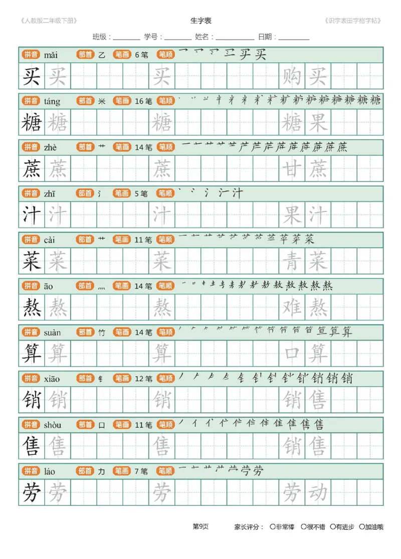 字帖部编版二年级下册识字表_田字格字帖笔顺47页_小学1-6年级全部试卷_语文_二年级_3-7-2、小学二年级语文下册_3-7-2-5、字贴、书写