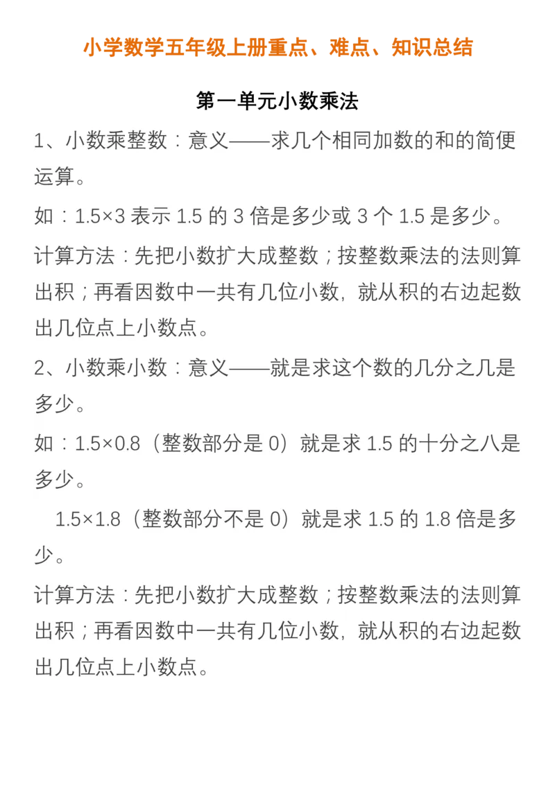 小学数学五年级上册重点、难点、知识总结_小学1-6年级全部试卷_数学_五年级_3-10-3、小学五年级数学上册_3-10-3-1、复习、知识点、归纳汇总_通用