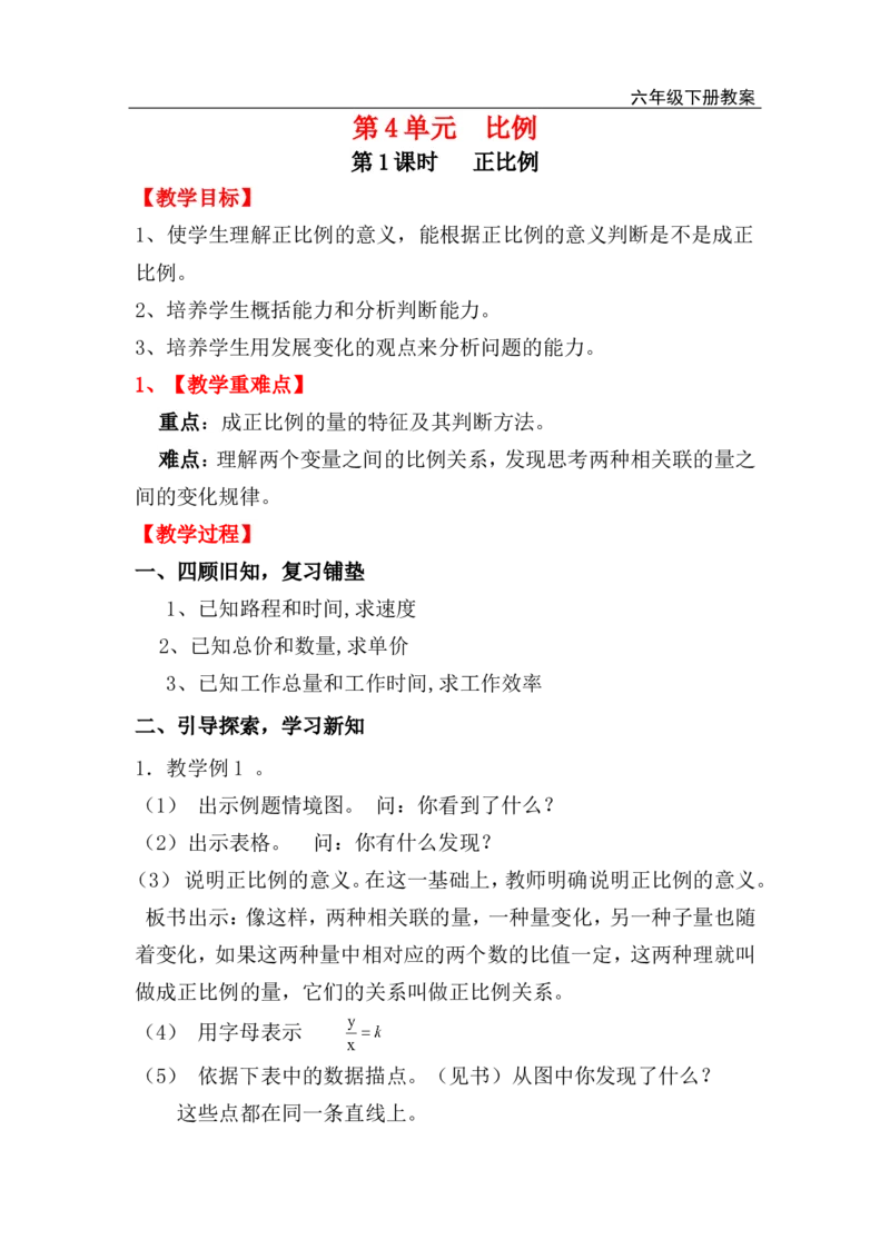 第1课时正比例_小学1-6年级全部试卷_数学_六年级_3-11-4、小学六年级数学下册_3-11-4-3、课件、讲义、教案_2.人教版六（下）数学全册教案、导学案_电子教案_电子教案_第4单元比例