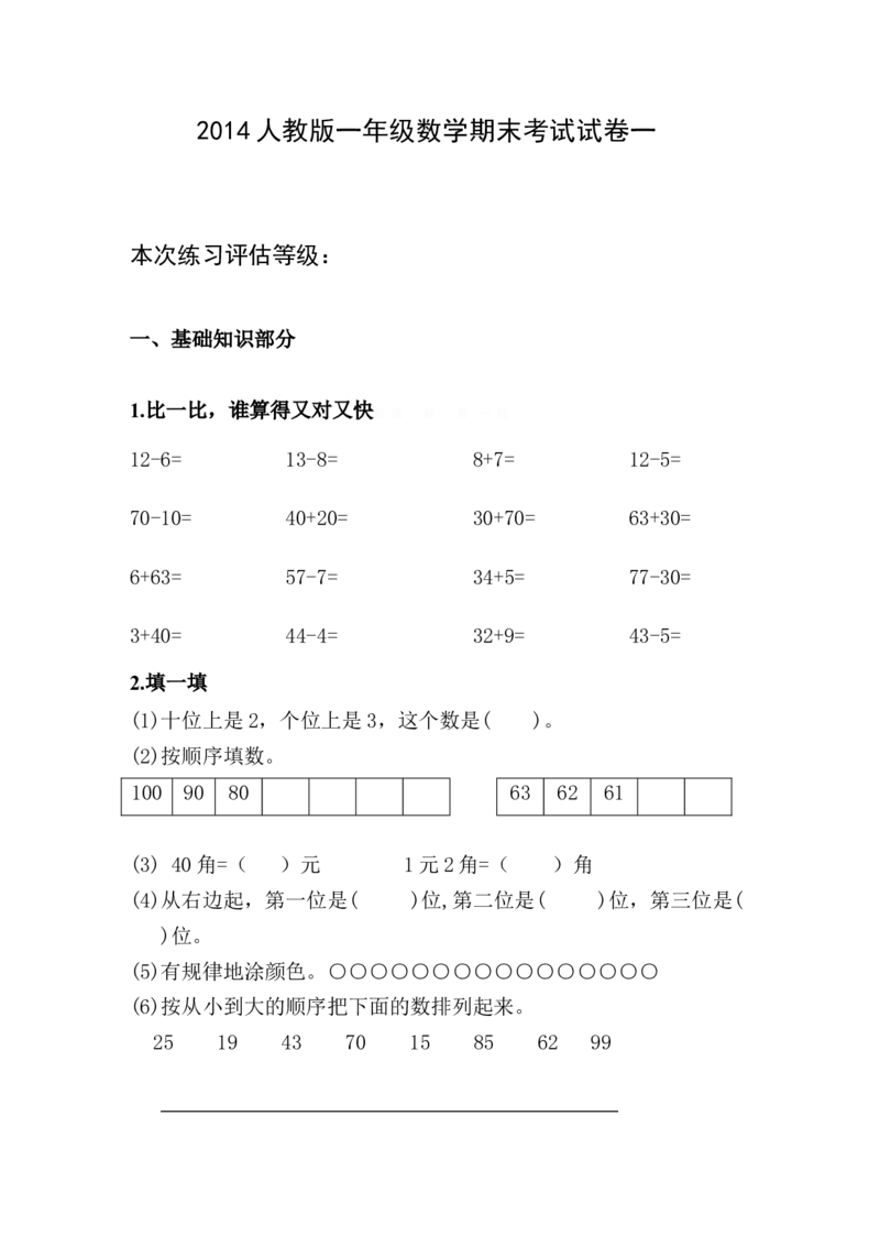 新人教版小学一年级数学下册期末测试题(12)_小学1-6年级全部试卷_数学_一年级_3-6-4、小学一年级数学下册_3-6-4-2、练习题、作业、试题、试卷_人教版_期末测试卷