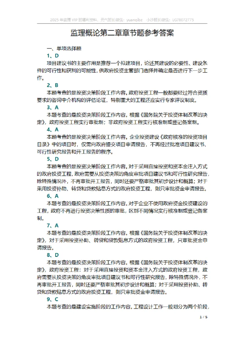 监理概论第二章章节题参考答案_监理工程师_2025监理工程师_2025年监理工程师SVIP_2025年监理概论法规SVIP_01-精华文档✿电子教材✿历年真题_18-法规《按章节训练题》SMR