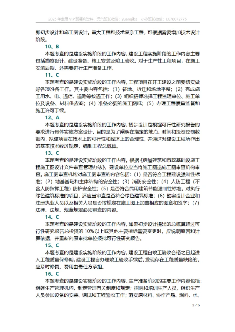 监理概论第二章章节题参考答案_监理工程师_2025监理工程师_2025年监理工程师SVIP_2025年监理概论法规SVIP_01-精华文档✿电子教材✿历年真题_18-法规《按章节训练题》SMR