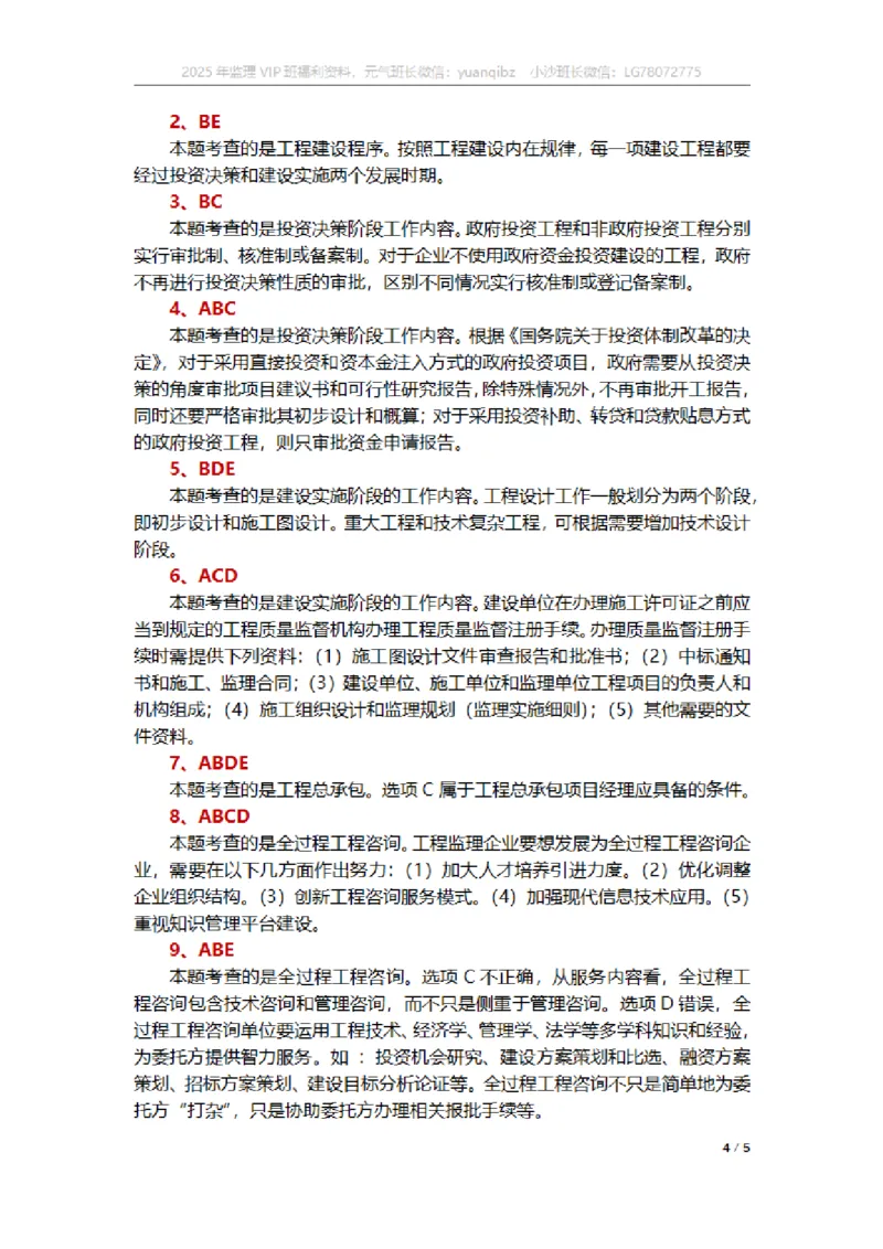 监理概论第二章章节题参考答案_监理工程师_2025监理工程师_2025年监理工程师SVIP_2025年监理概论法规SVIP_01-精华文档✿电子教材✿历年真题_18-法规《按章节训练题》SMR