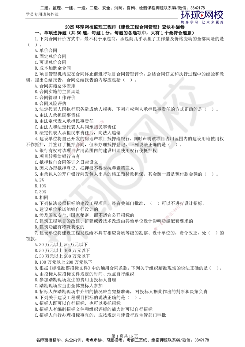 第1讲查缺补漏卷_监理工程师_2025监理工程师_2025年监理工程师SVIP_2025年监理合同管理SVIP_03-习题精析✿实战特训✿模考通关_19-合同《查缺补漏卷》沈磊HQ_讲义