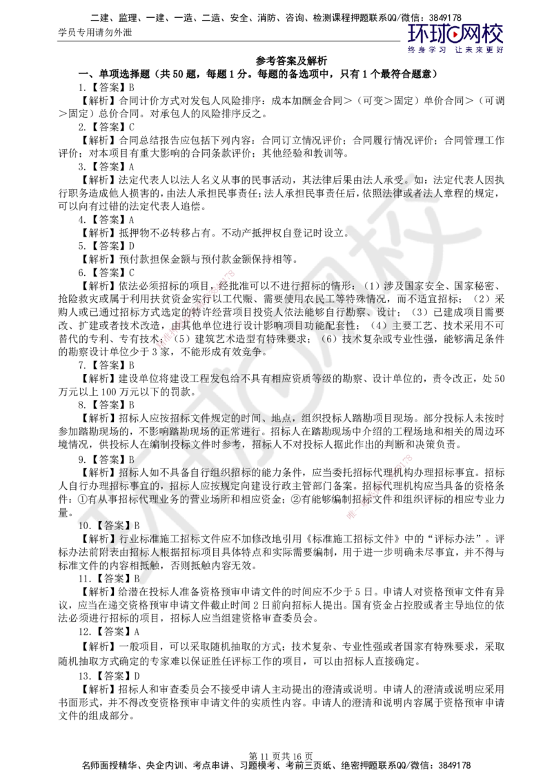 第1讲查缺补漏卷_监理工程师_2025监理工程师_2025年监理工程师SVIP_2025年监理合同管理SVIP_03-习题精析✿实战特训✿模考通关_19-合同《查缺补漏卷》沈磊HQ_讲义