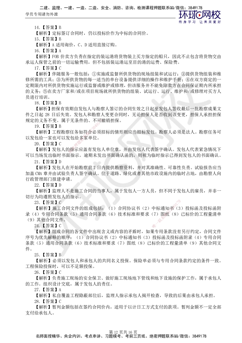 第1讲查缺补漏卷_监理工程师_2025监理工程师_2025年监理工程师SVIP_2025年监理合同管理SVIP_03-习题精析✿实战特训✿模考通关_19-合同《查缺补漏卷》沈磊HQ_讲义