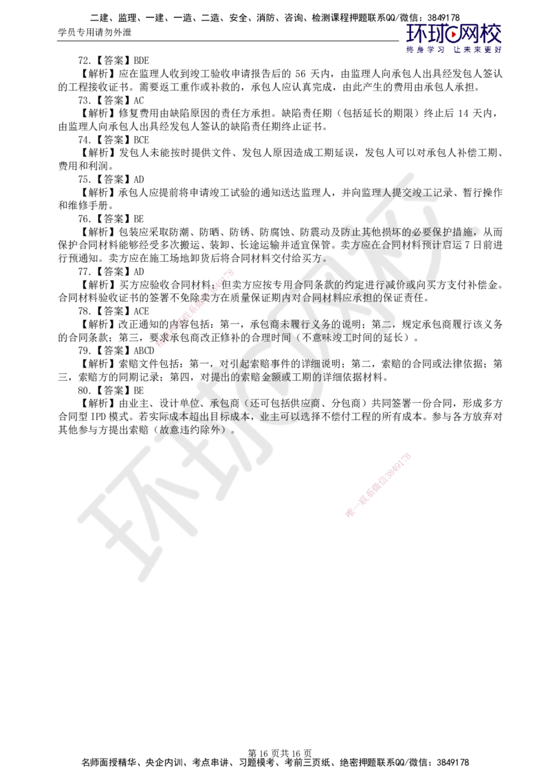 第1讲查缺补漏卷_监理工程师_2025监理工程师_2025年监理工程师SVIP_2025年监理合同管理SVIP_03-习题精析✿实战特训✿模考通关_19-合同《查缺补漏卷》沈磊HQ_讲义