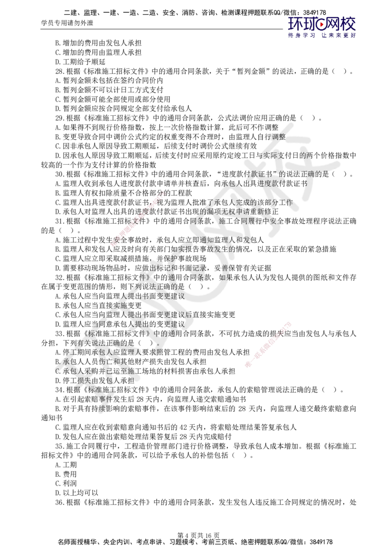 第1讲查缺补漏卷_监理工程师_2025监理工程师_2025年监理工程师SVIP_2025年监理合同管理SVIP_03-习题精析✿实战特训✿模考通关_19-合同《查缺补漏卷》沈磊HQ_讲义