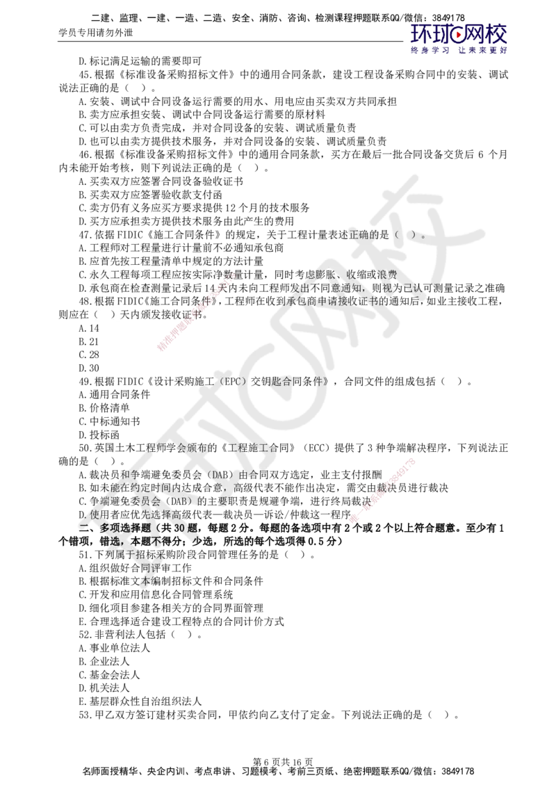 第1讲查缺补漏卷_监理工程师_2025监理工程师_2025年监理工程师SVIP_2025年监理合同管理SVIP_03-习题精析✿实战特训✿模考通关_19-合同《查缺补漏卷》沈磊HQ_讲义