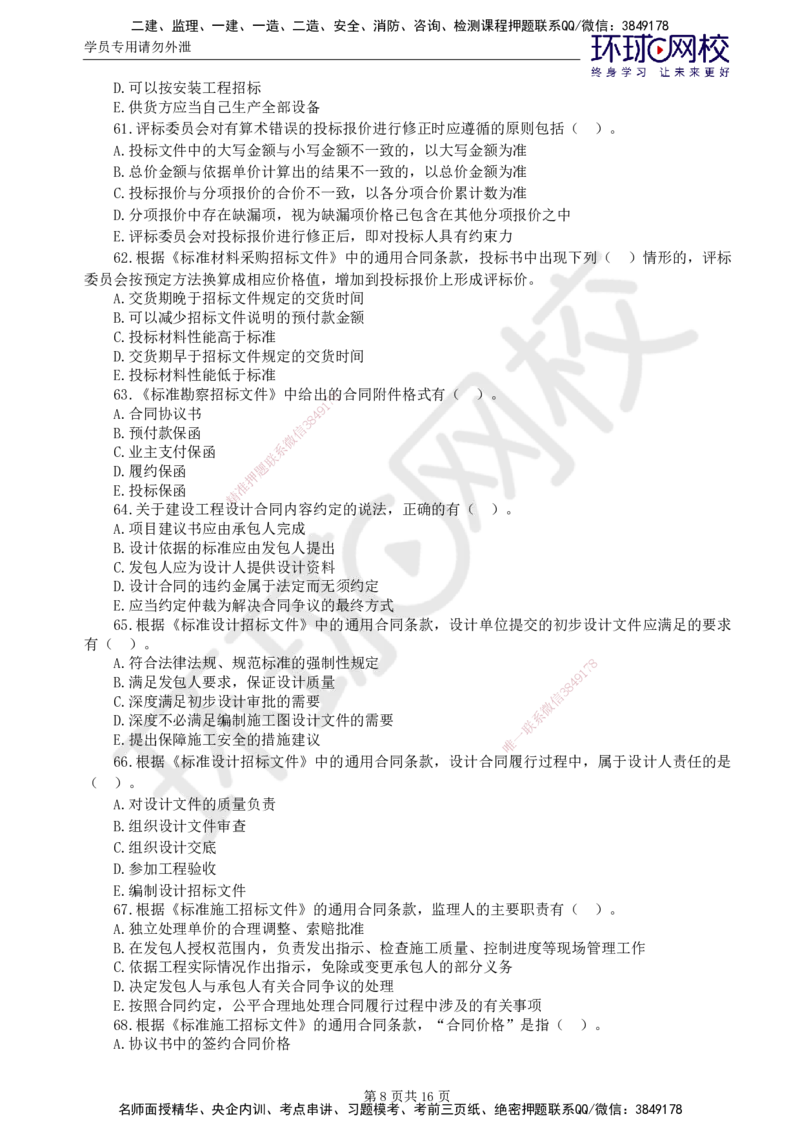 第1讲查缺补漏卷_监理工程师_2025监理工程师_2025年监理工程师SVIP_2025年监理合同管理SVIP_03-习题精析✿实战特训✿模考通关_19-合同《查缺补漏卷》沈磊HQ_讲义