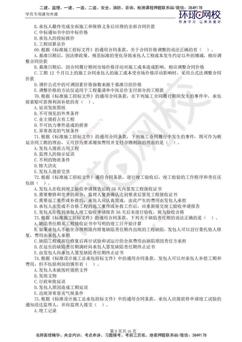 第1讲查缺补漏卷_监理工程师_2025监理工程师_2025年监理工程师SVIP_2025年监理合同管理SVIP_03-习题精析✿实战特训✿模考通关_19-合同《查缺补漏卷》沈磊HQ_讲义