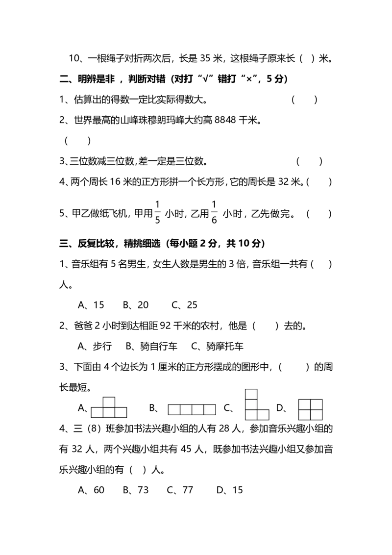 小学三年级上册试题卷含答案：人教版数学期末真题检测卷.8_小学1-6年级全部试卷_数学_三年级_3-8-3、小学三年级数学上册_3-8-3-2、练习题、作业、试题、试卷_人教版_期末测试卷