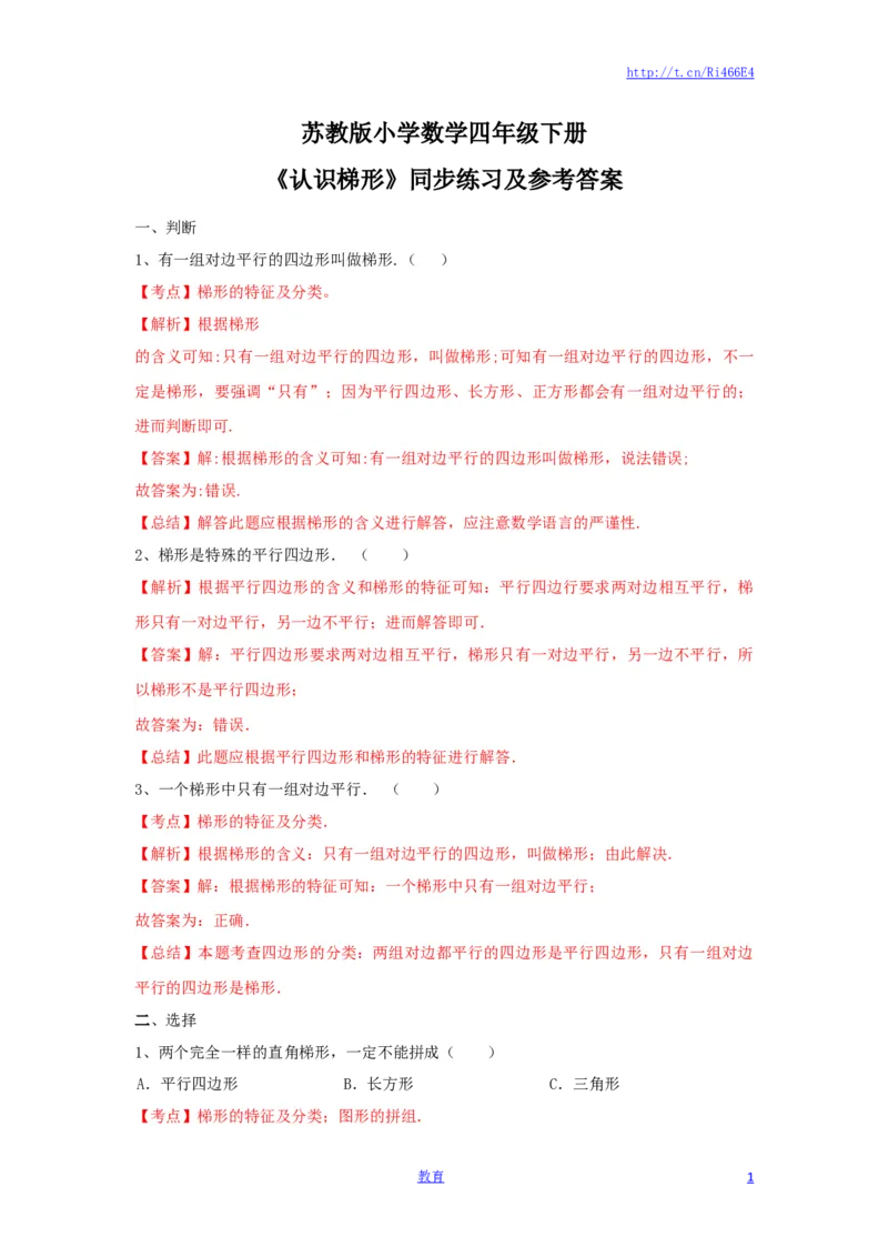 四年级下册数学同步练习-7单元7课时-认识梯形-苏教版解析_小学1-6年级全部试卷_数学_四年级_3-9-4、小学四年级数学下册_3-9-4-2、练习题、作业、试题、试卷_苏教版_课时练