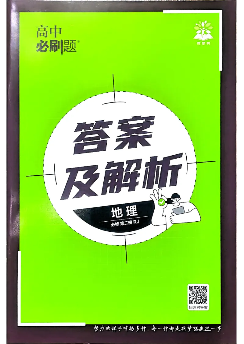快速对答案地理必修2_地理_2026版高中必刷题地理《人教》_2026春高中必刷题地理必修2RJ
