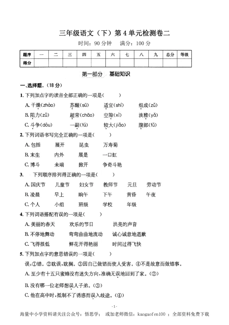 小学三年级下册-部编版语文第四单元检测卷二_小学1-6年级全部试卷_语文_三年级_3-8-2、小学三年级语文下册_3-8-2-2、练习题、作业、试题、试卷_部编（人教）版_单元测试卷