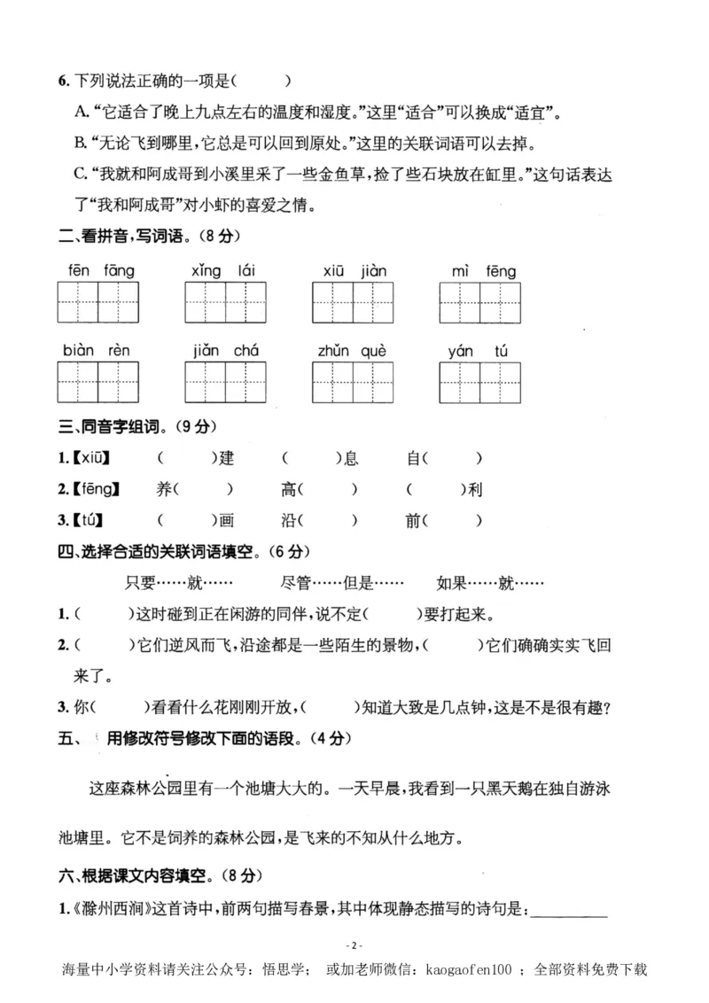 小学三年级下册-部编版语文第四单元检测卷二_小学1-6年级全部试卷_语文_三年级_3-8-2、小学三年级语文下册_3-8-2-2、练习题、作业、试题、试卷_部编（人教）版_单元测试卷