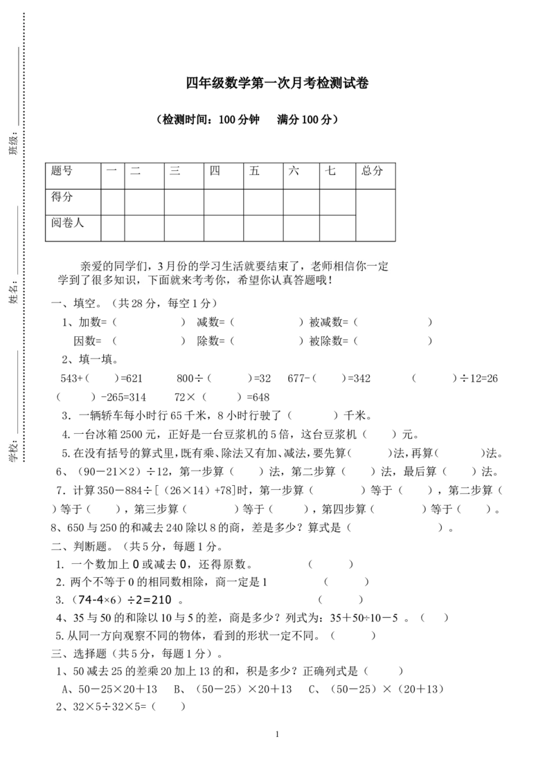 最新四年级数学下册第一次月考试卷(2)_小学1-6年级全部试卷_数学_四年级_3-9-4、小学四年级数学下册_3-9-4-2、练习题、作业、试题、试卷_人教版_2023-6-17更新_单元、期中、期末试卷