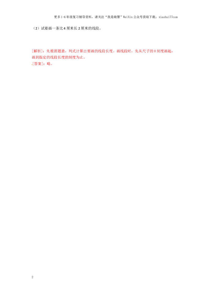 小学二年级上册-五单元(厘米和米)课时：2（苏教版）练习题+答案_小学1-6年级全部试卷_数学_二年级_3-7-3、小学二年级数学上册_3-7-3-2、练习题、作业、试题、试卷_苏教版_课时练