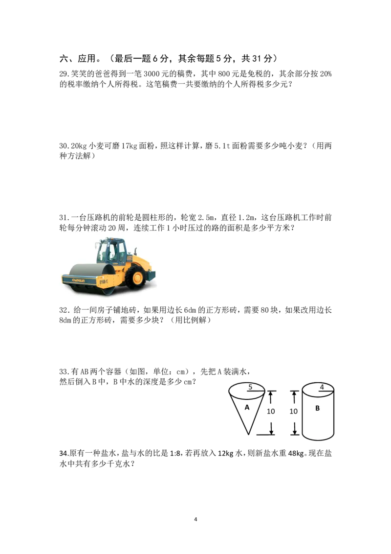 最新人教版六年级数学下册期中试卷(4)_小学1-6年级全部试卷_数学_六年级_3-11-4、小学六年级数学下册_3-11-4-2、练习题、作业、试题、试卷_人教版_期中测试卷