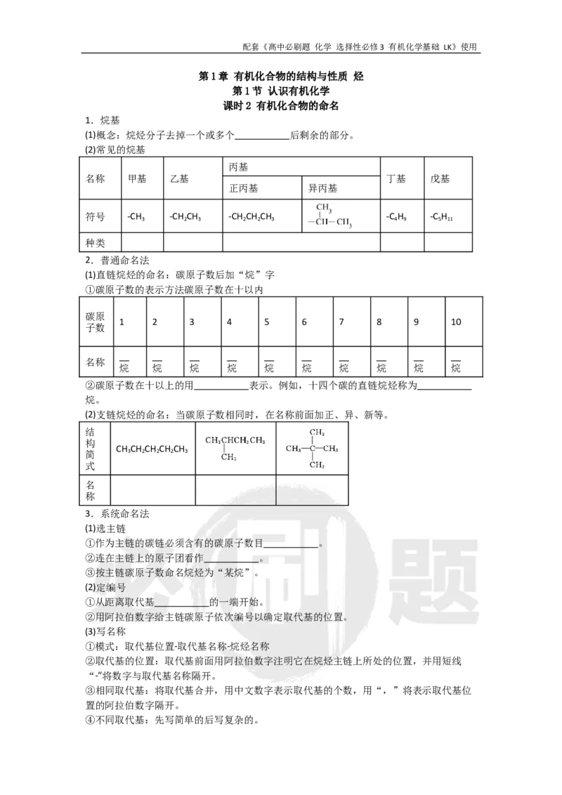 第1章第1节课时2有机化合物的命名_化学_2026版高中必刷题化学《鲁科》_26春化学-鲁科-选择性必修三_化学选修3LK_电子预习卡