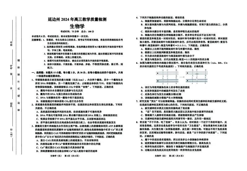高三生物（汉）8开_2024年2月_01每日更新_27号_2024届吉林省延边州高三教学质量检测（一模）_2024届吉林省延边州高三教学质量检测（一模）生物