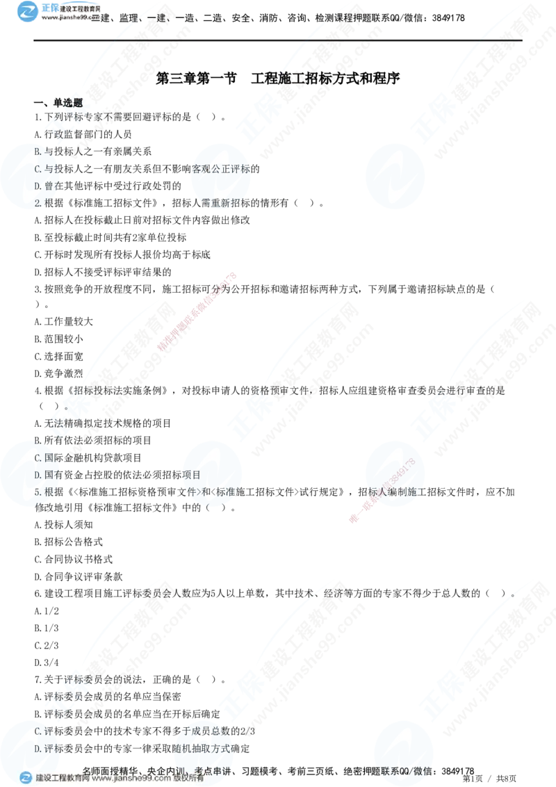 第三章第一节　工程施工招标方式和程序_监理工程师_2025监理工程师_2025年监理工程师SVIP_2025年监理合同管理SVIP_01-精华文档✿电子教材✿历年真题_31-合同《精讲习题》JG