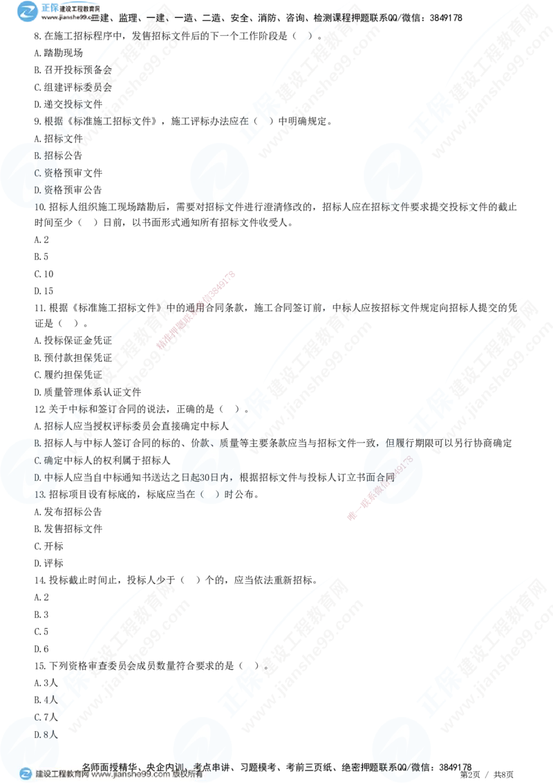 第三章第一节　工程施工招标方式和程序_监理工程师_2025监理工程师_2025年监理工程师SVIP_2025年监理合同管理SVIP_01-精华文档✿电子教材✿历年真题_31-合同《精讲习题》JG
