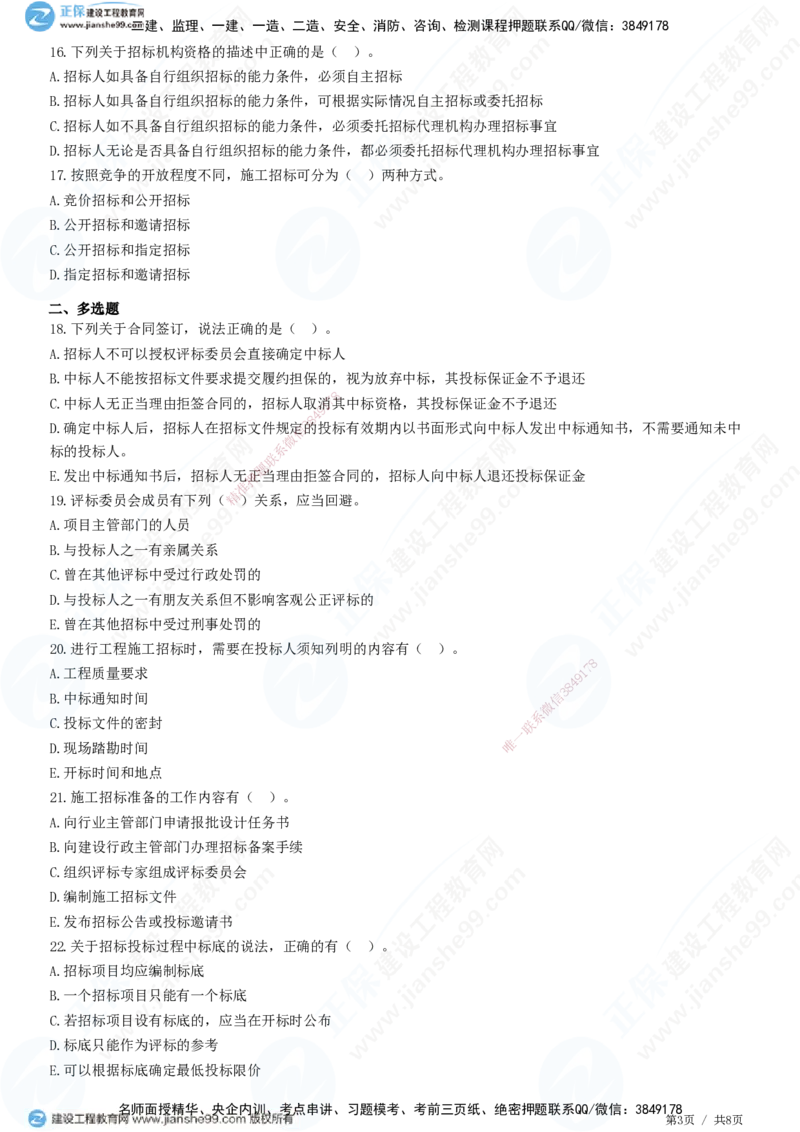 第三章第一节　工程施工招标方式和程序_监理工程师_2025监理工程师_2025年监理工程师SVIP_2025年监理合同管理SVIP_01-精华文档✿电子教材✿历年真题_31-合同《精讲习题》JG