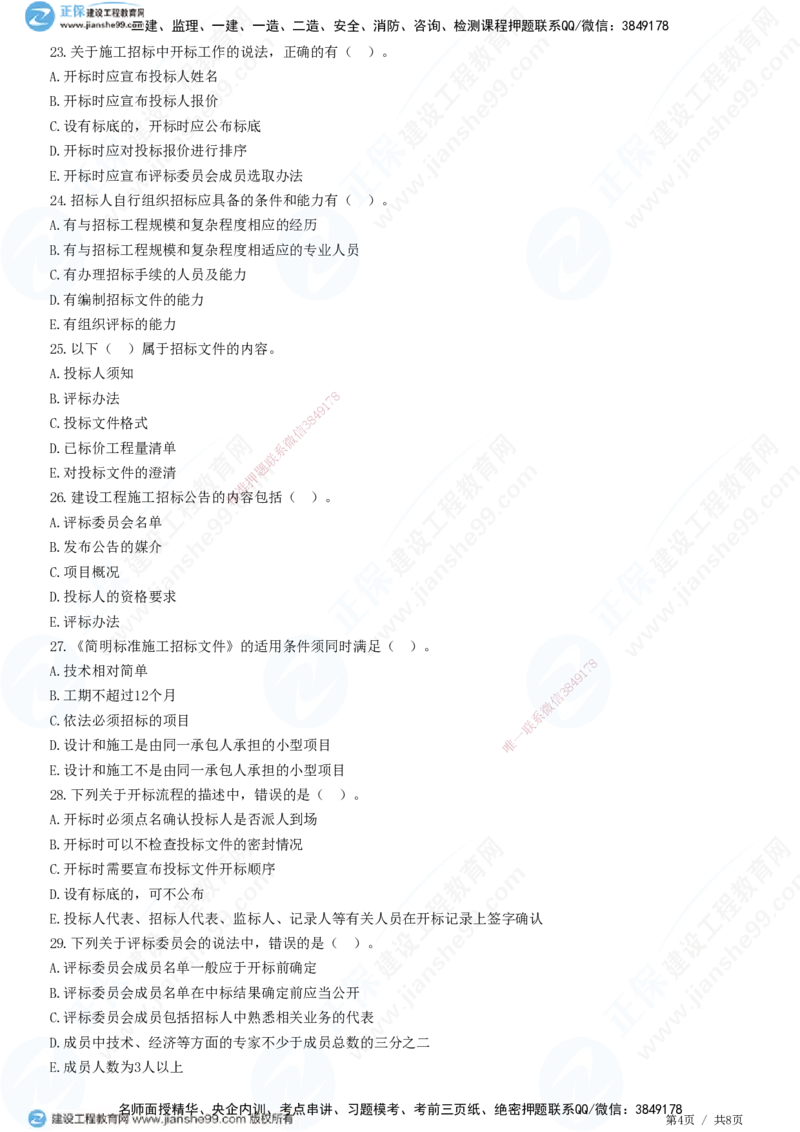 第三章第一节　工程施工招标方式和程序_监理工程师_2025监理工程师_2025年监理工程师SVIP_2025年监理合同管理SVIP_01-精华文档✿电子教材✿历年真题_31-合同《精讲习题》JG