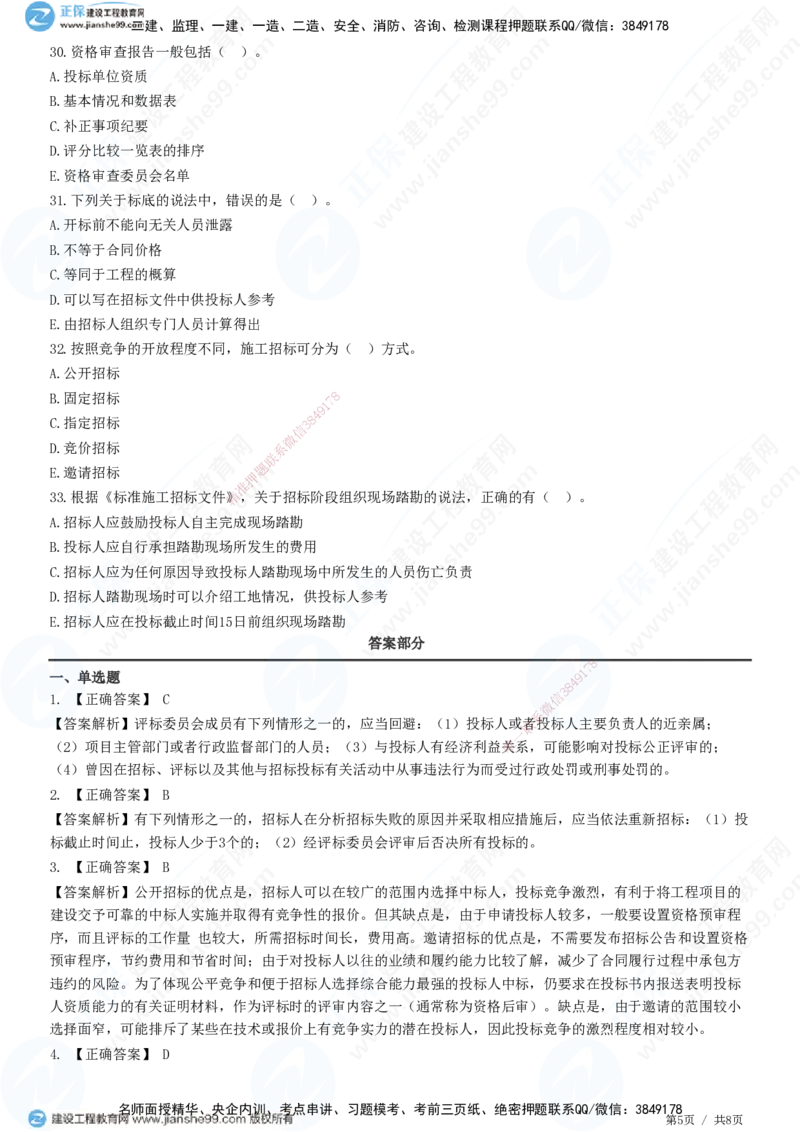 第三章第一节　工程施工招标方式和程序_监理工程师_2025监理工程师_2025年监理工程师SVIP_2025年监理合同管理SVIP_01-精华文档✿电子教材✿历年真题_31-合同《精讲习题》JG