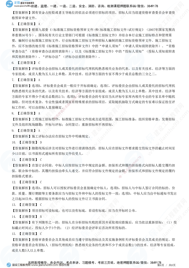 第三章第一节　工程施工招标方式和程序_监理工程师_2025监理工程师_2025年监理工程师SVIP_2025年监理合同管理SVIP_01-精华文档✿电子教材✿历年真题_31-合同《精讲习题》JG