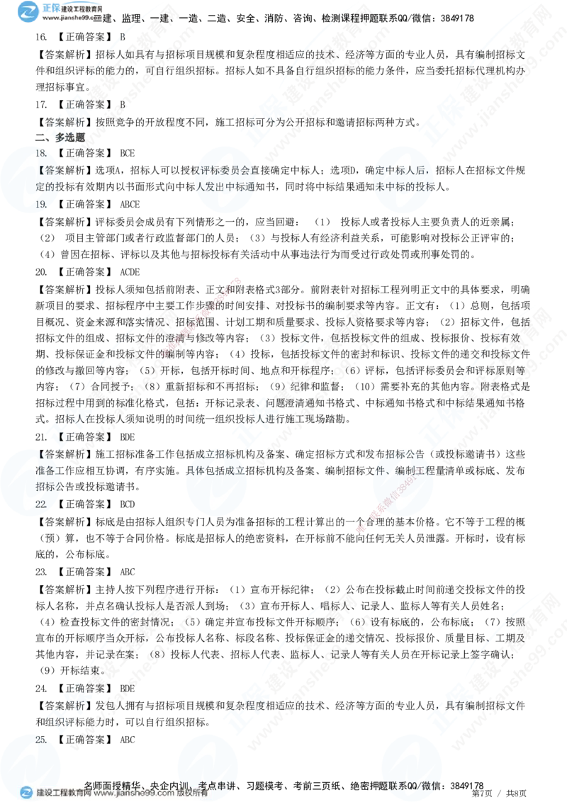 第三章第一节　工程施工招标方式和程序_监理工程师_2025监理工程师_2025年监理工程师SVIP_2025年监理合同管理SVIP_01-精华文档✿电子教材✿历年真题_31-合同《精讲习题》JG