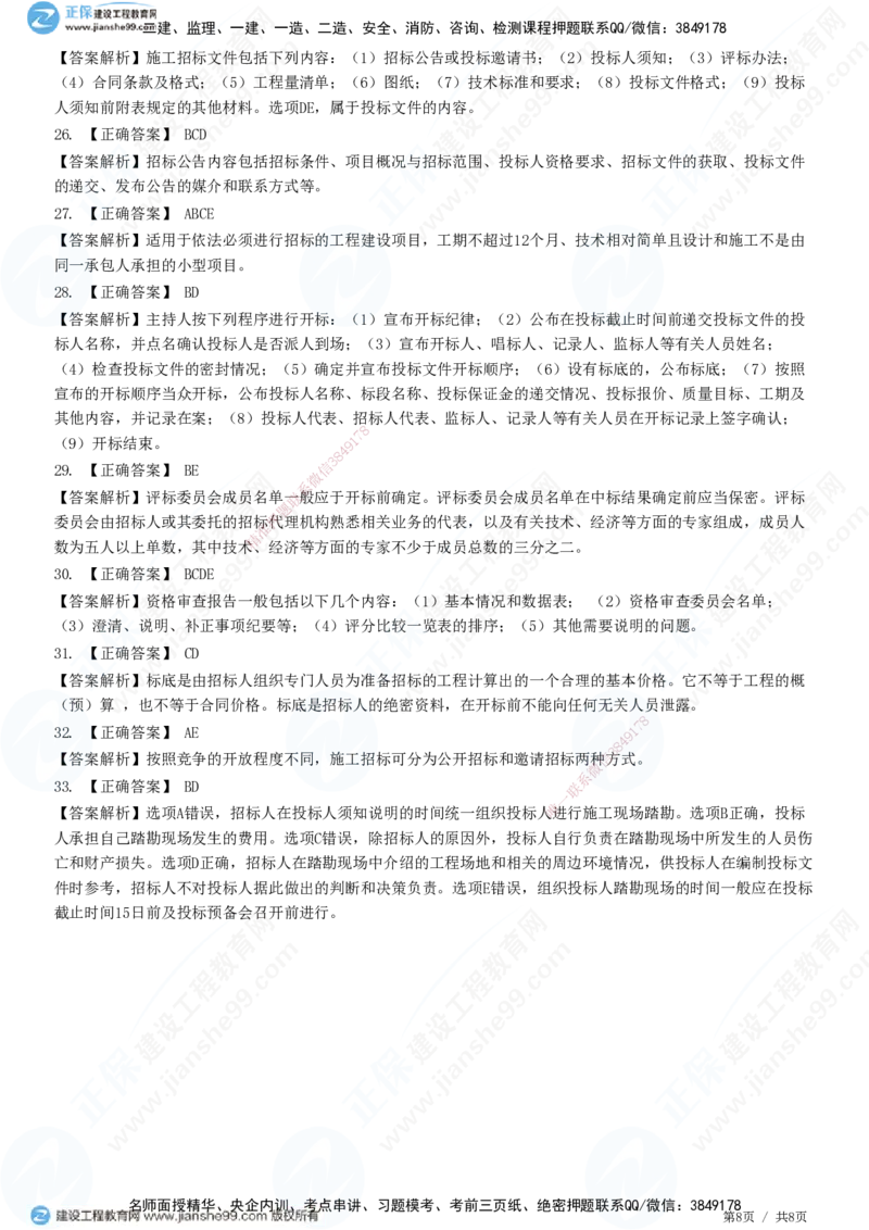 第三章第一节　工程施工招标方式和程序_监理工程师_2025监理工程师_2025年监理工程师SVIP_2025年监理合同管理SVIP_01-精华文档✿电子教材✿历年真题_31-合同《精讲习题》JG