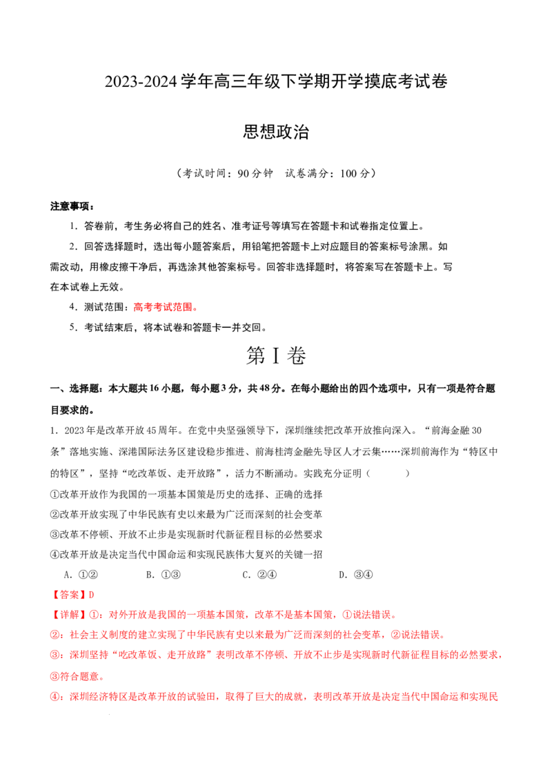 高三政治开学摸底考（新七省通用）（解析版）_2024年4月_其他_2023-2024学年高三下学期开学摸底考试卷_2023-2024学年高三政治下学期开学摸底考试卷