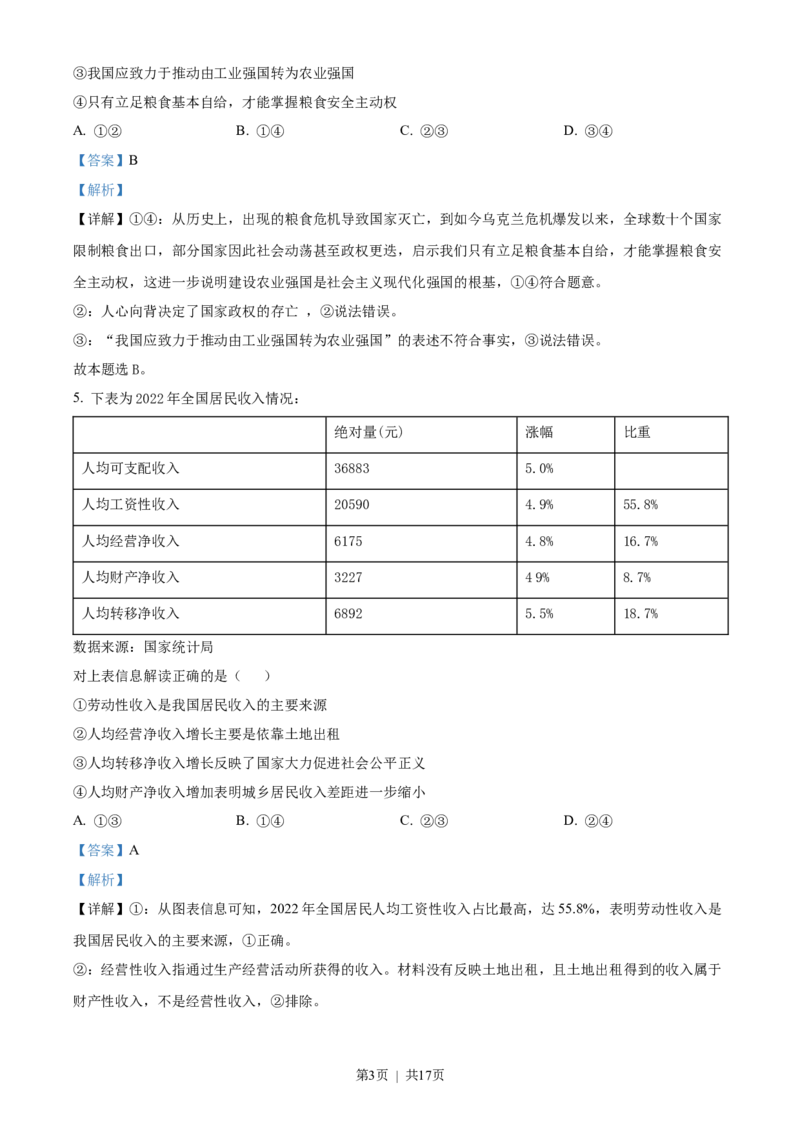 2023年高考政治试卷（海南）（解析卷）_zz20高中真题试卷_政治高考真题试卷_新&middot;Word版2008-2024&middot;高考政治真题_版本2：政治（按省份分类）2008-2024_2008-2023&middot;（海南）政治高考真题