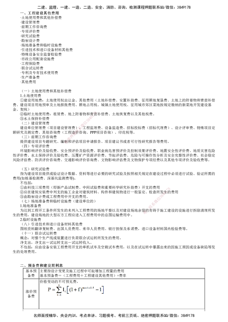 第01讲　建设工程投资构成_监理工程师_2025监理工程师_2025年监理工程师SVIP_2025年监理土建控制SVIP_04-冲刺串讲✿考点强化✿小灶集训_投资控制