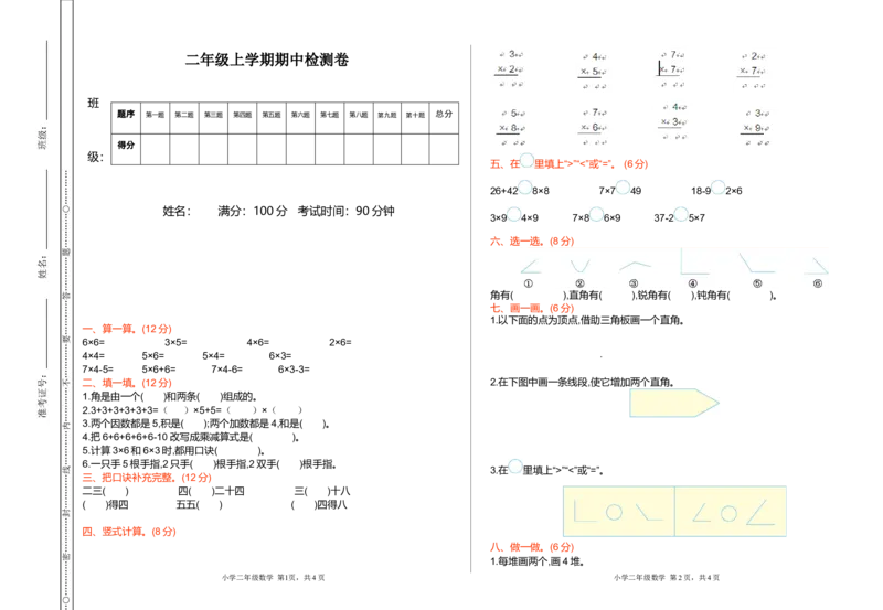 期中测试卷（一）_小学1-6年级全部试卷_数学_二年级_3-7-3、小学二年级数学上册_3-7-3-2、练习题、作业、试题、试卷_青岛版_期中测试卷