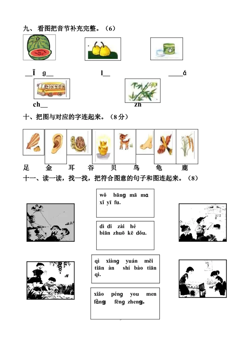小学一年级上册语文资料-汉语拼音巩固联系作业_小学1-6年级全部试卷_语文_一年级_3-6-1、小学一年级语文上册_3-6-1-2、练习题、作业、试题、试卷_部编（人教）版_专项练习