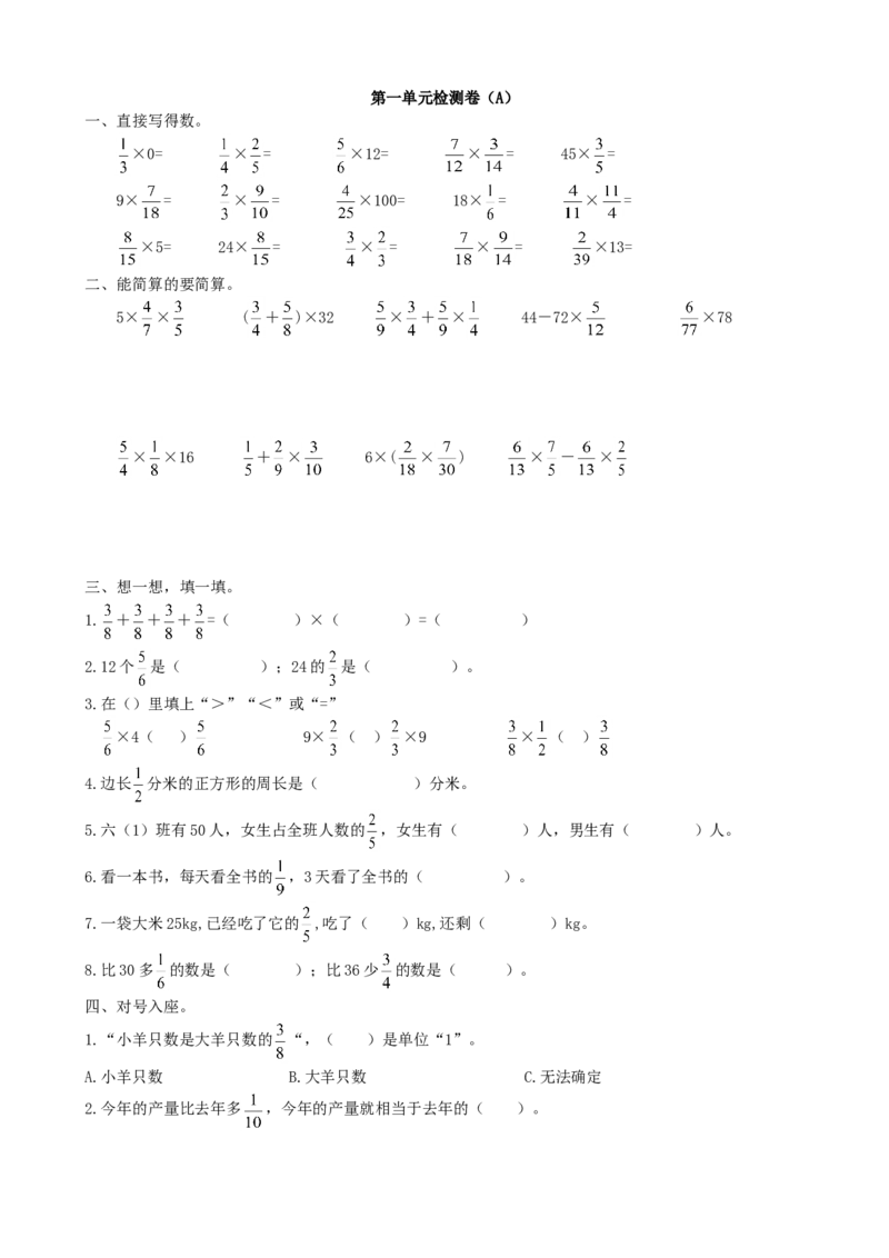 第一单元检测卷（A）_小学1-6年级全部试卷_数学_六年级_3-11-3、小学六年级数学上册_3-11-3-2、练习题、作业、试题、试卷_青岛版_单元测试卷