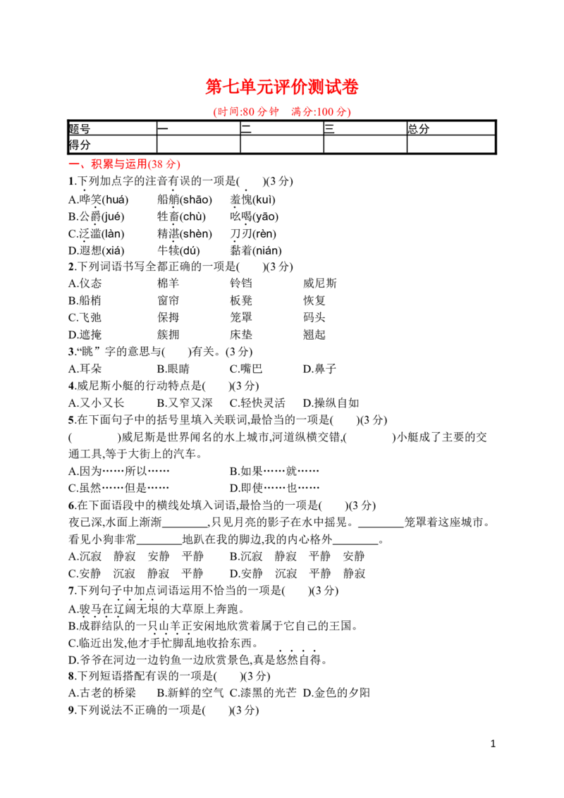 第七单元评价测试卷_小学1-6年级全部试卷_语文_五年级_3-10-2、小学五年级语文下册_3-10-2-2、练习题、作业、试题、试卷_部编（人教）版_单元测试卷