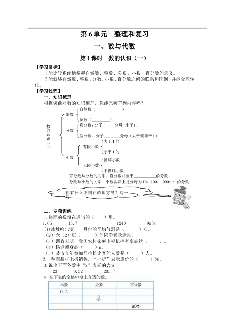 第1课时数的认识（一）_小学1-6年级全部试卷_数学_六年级_3-11-4、小学六年级数学下册_3-11-4-3、课件、讲义、教案_2.人教版六（下）数学全册教案、导学案_导学案_第6单元整理与复习