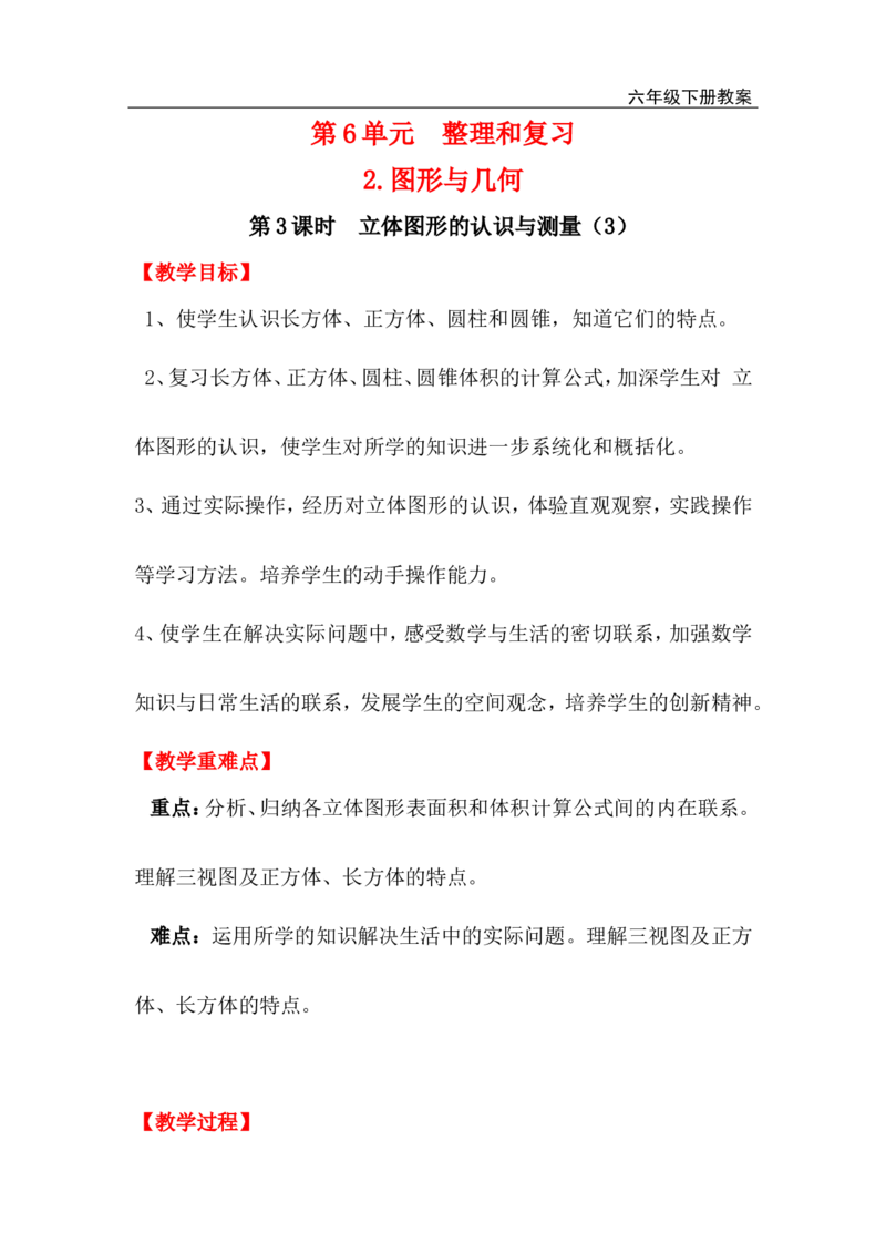 第3课时立体图形的认识与测量（3）_小学1-6年级全部试卷_数学_六年级_3-11-4、小学六年级数学下册_3-11-4-3、课件、讲义、教案_2.人教版六（下）数学全册教案、导学案_电子教案_电子教案