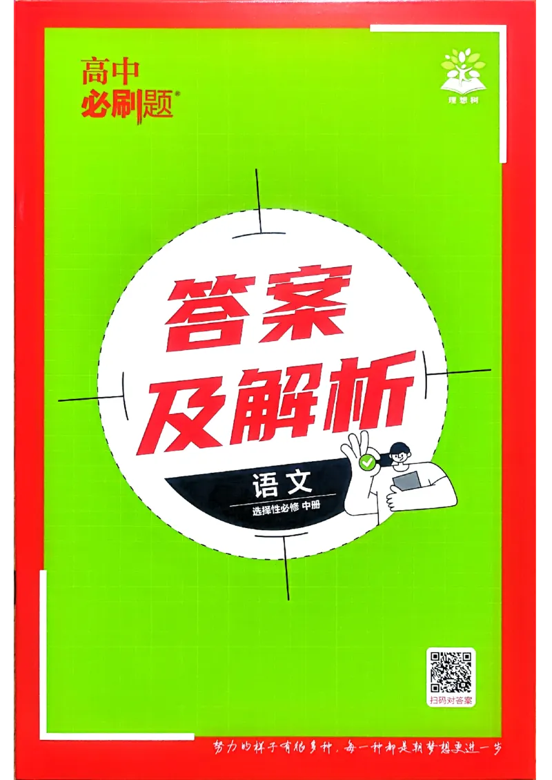 快速对答案语文选修中_2026版高中必刷题_语文_2026版高中必刷春语文选修中